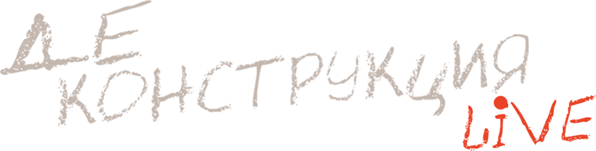 Деконструкция LIVE